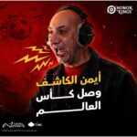 “أيمن الكاشف يتعاون مع Honor of Kings” .. من أرض الملعب إلى معارك اللاعبين لحماس لا ينتهي
