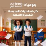 «العودة إلى المدارس».. تفاصيل حملة جوميا مصر وعروض يومية وخيارات دفع مرنة