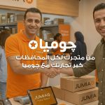 “جوميا مصر” تطلق مبادرة لضم 5 الاف بائع لمنصتها قبل نهاية 2026 لدعم نمو المشروعات الصغيرة والمتوسطة