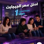 المصرية للاتصالات تطلق «WE Elite».. أول باقة إنترنت منزلي في مصر بسرعة تصل إلى 1 جيجابت